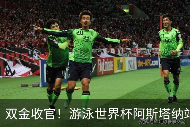 双金收官！游泳世界杯阿斯塔纳站常墨涵周鑫垟齐登台