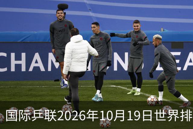 国际乒联2026年10月19日世界排名，王楚钦第五，林诗栋第九