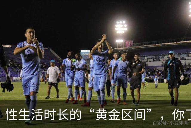 性生活时长的“黄金区间”，你了解吗？